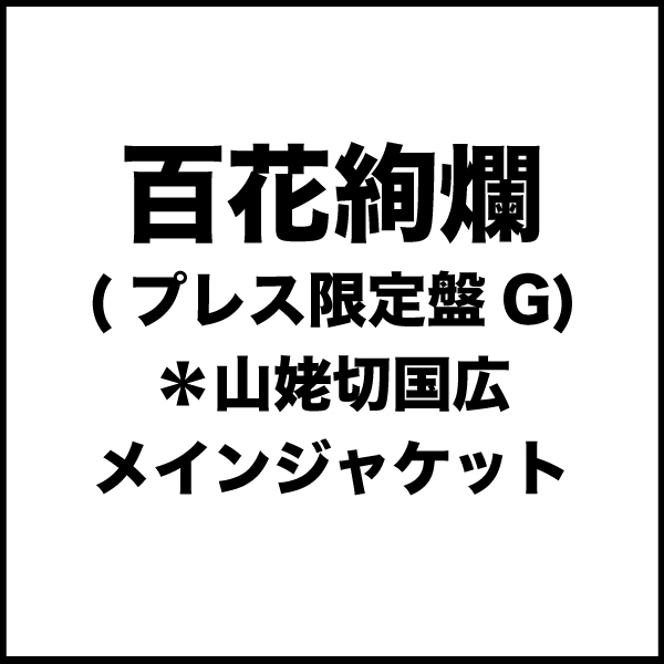 百花絢爛 (プレス限定盤G) ＊山姥切国広メインジャケット