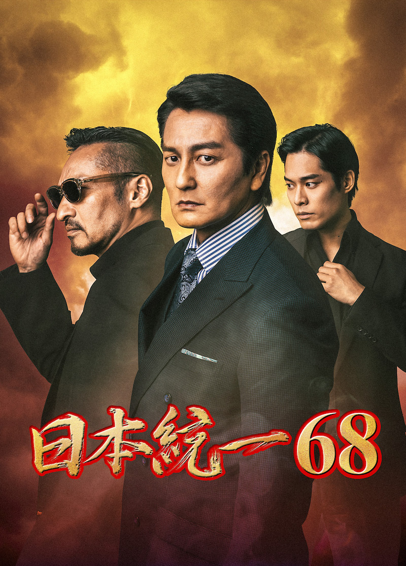 喜矢武豊 出演【DVD】日本統一68