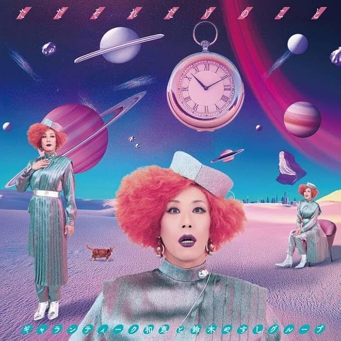 【CD】ただそれだけのこと/ギャランティーク和恵