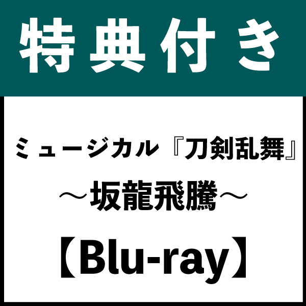 【特典付き：Blu-ray】ミュージカル『刀剣乱舞』 ～坂龍飛騰～