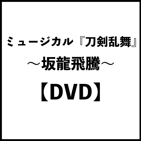 【DVD】ミュージカル『刀剣乱舞』 ～坂龍飛騰～