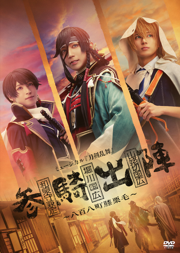 【DVD】ミュージカル『刀剣乱舞』和泉守兼定 堀川国広 山姥切国広 参騎出陣 ～八百八町膝栗毛～