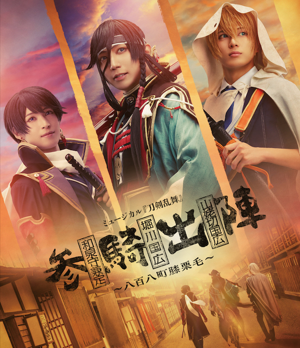 【Blu-ray】ミュージカル『刀剣乱舞』和泉守兼定 堀川国広 山姥切国広 参騎出陣 ~八百八町膝栗毛~