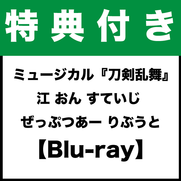 【特典付き:Blu-ray】ミュージカル『刀剣乱舞』 江 おん すていじ ぜっぷつあー りぶうと