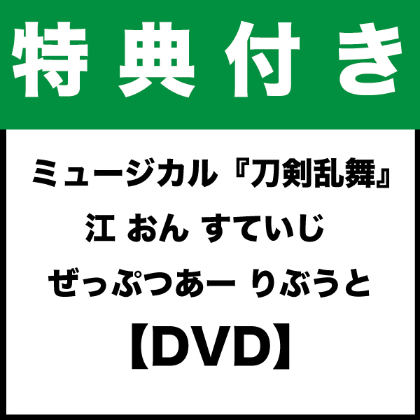 【特典付き：DVD】ミュージカル『刀剣乱舞』  江 おん すていじ ぜっぷつあー りぶうと