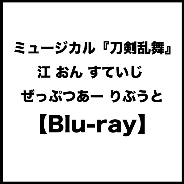 【Blu-ray】ミュージカル『刀剣乱舞』  江 おん すていじ ぜっぷつあー りぶうと
