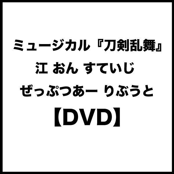 【DVD】ミュージカル『刀剣乱舞』  江 おん すていじ ぜっぷつあー りぶうと