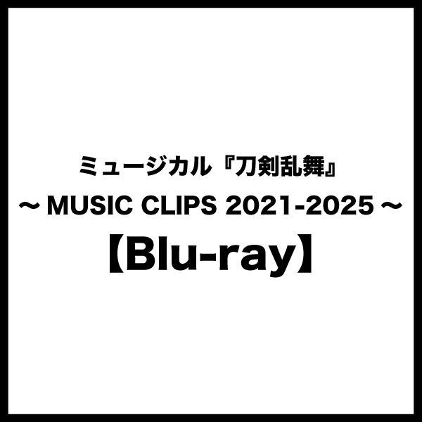 【Blu-ray】ミュージカル『刀剣乱舞』 ~MUSIC CLIPS 2021-2025~
