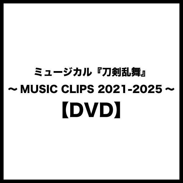 【DVD】ミュージカル『刀剣乱舞』 ~MUSIC CLIPS 2021-2025~