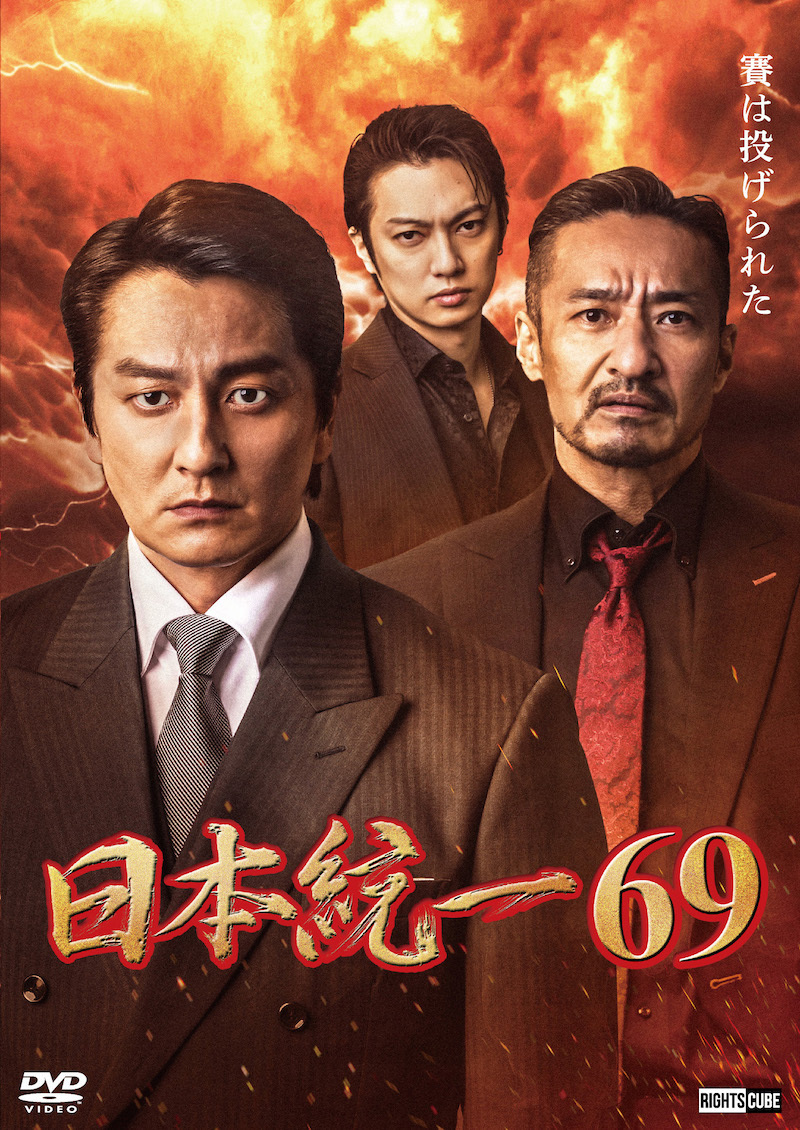 喜矢武豊 出演【DVD】日本統一69