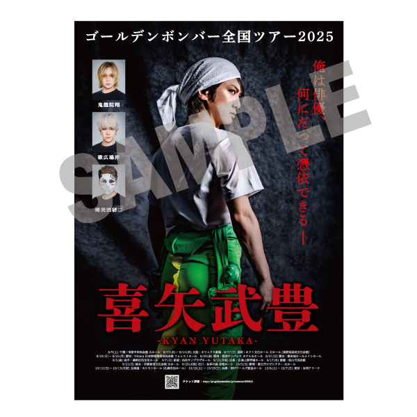 【全国ツアー2025 「喜矢武豊」】B2ポスター(ツアービジュアル)