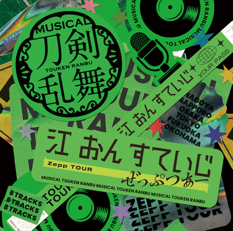 【通常盤】CDアルバム　ミュージカル『刀剣乱舞』 江 おん すていじ ぜっぷつあー