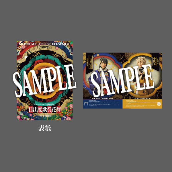 【目出度歌誉花舞 十周年祝賀祭】公演パンフレット