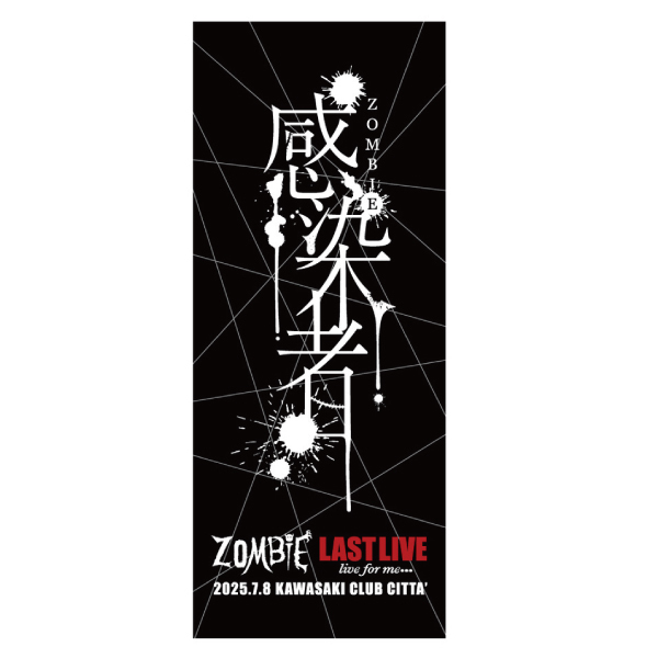 感染者フェイスタオル