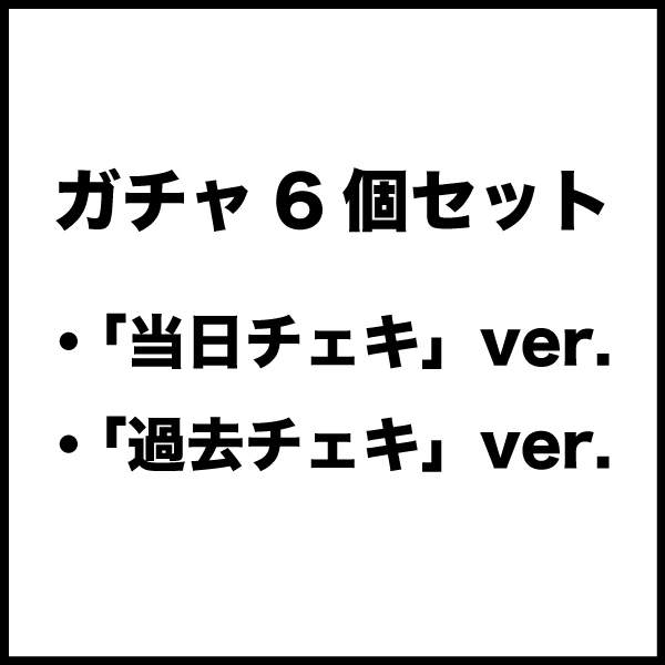 ガチャ6個セット