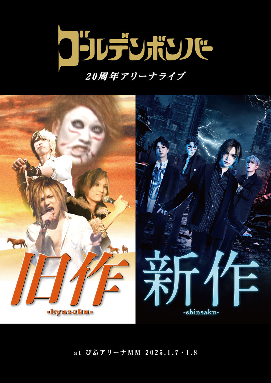 【DVD】ゴールデンボンバー 20周年アリーナライブ 「旧作-kyusaku-」・「新作-shinsaku-」at ぴあアリーナMM 2025.1.7 1.8