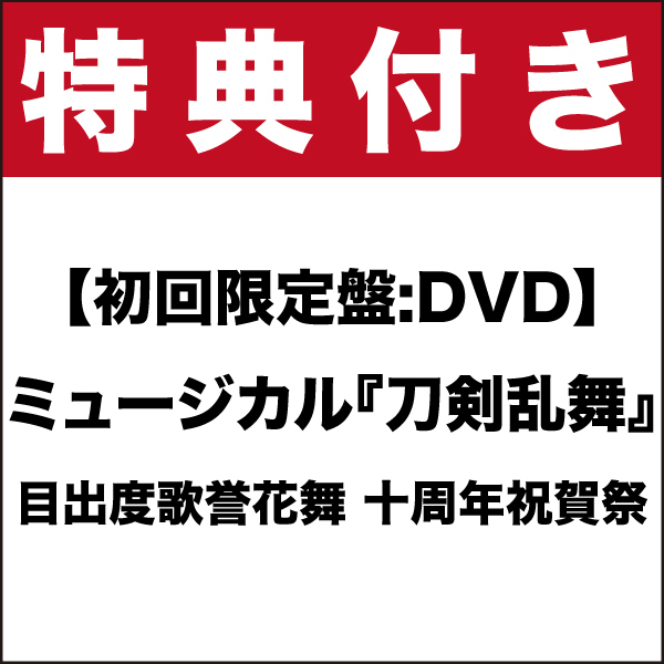 【特典付き】【初回限定盤：DVD】ミュージカル『刀剣乱舞』目出度歌誉花舞 十周年祝賀祭 