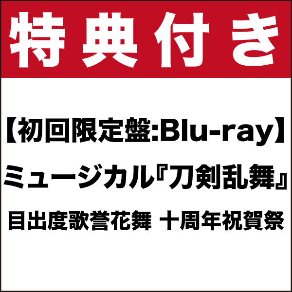 【特典付き】【初回限定盤:Blu-ray】ミュージカル『刀剣乱舞』目出度歌誉花舞 十周年祝賀祭