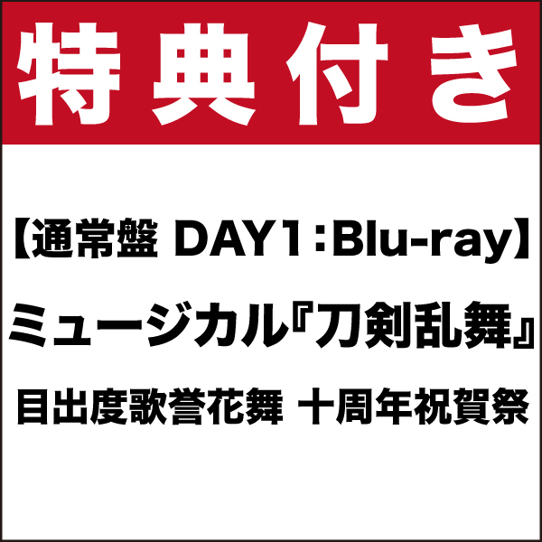 【特典付き】【通常盤(DAY1):Blu-ray】ミュージカル『刀剣乱舞』目出度歌誉花舞 十周年祝賀祭