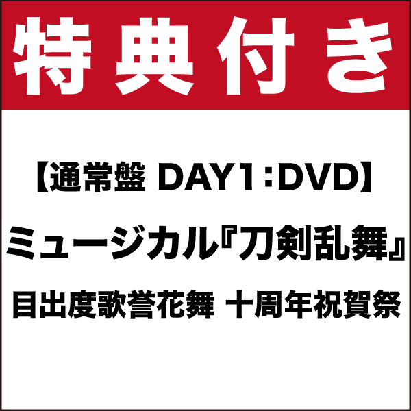 【特典付き】【通常盤(DAY1)：DVD】ミュージカル『刀剣乱舞』目出度歌誉花舞 十周年祝賀祭