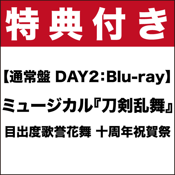 【特典付き】【通常盤(DAY2):Blu-ray】ミュージカル『刀剣乱舞』目出度歌誉花舞 十周年祝賀祭