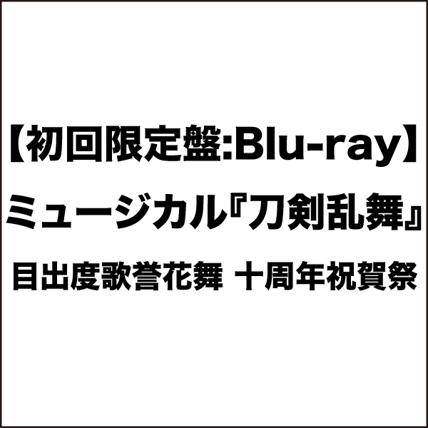 【初回限定盤：Blu-ray】目出度歌誉花舞 十周年祝賀祭