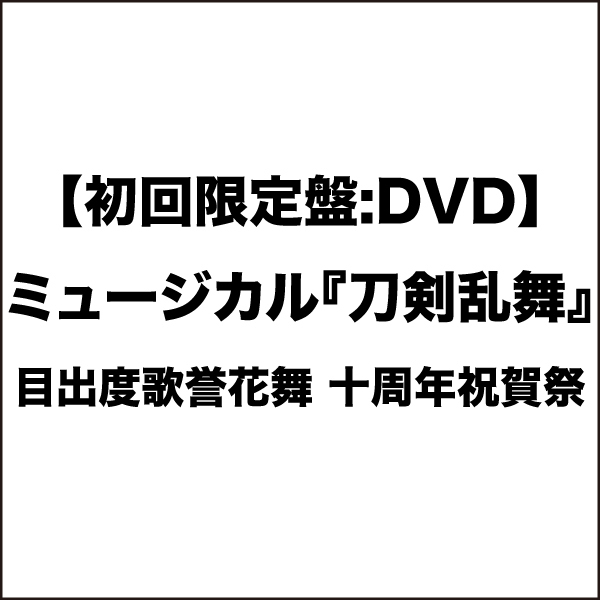【初回限定盤：DVD】目出度歌誉花舞 十周年祝賀祭
