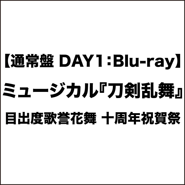 【通常盤(DAY1)：Blu-ray】目出度歌誉花舞 十周年祝賀祭