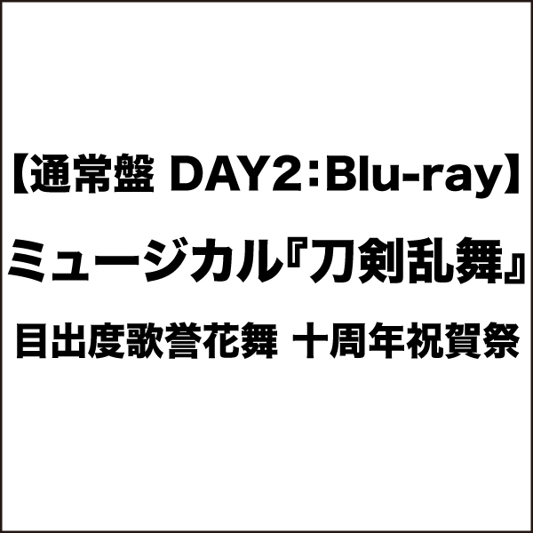 【通常盤(DAY2)：Blu-ray】目出度歌誉花舞 十周年祝賀祭