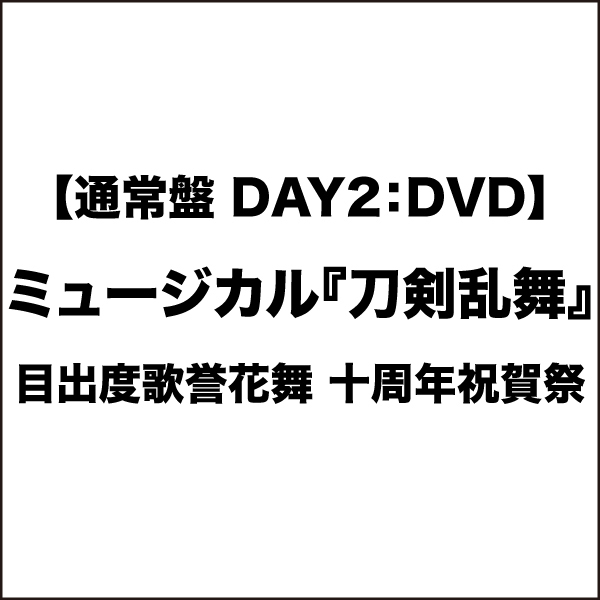 【通常盤(DAY2)：DVD】目出度歌誉花舞 十周年祝賀祭