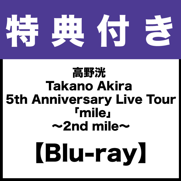 【特典付き】【Blu-ray】高野洸 "Takano Akira  5th Anniversary Live Tour 「mile」～2nd mile～