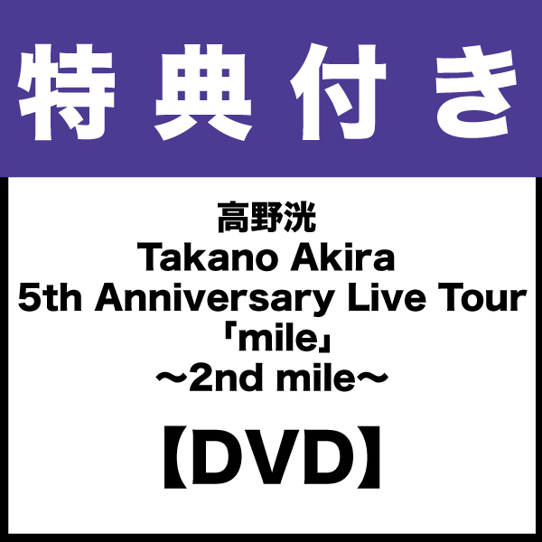 【特典付き】【DVD】高野洸 "Takano Akira  5th Anniversary Live Tour 「mile」～2nd mile～