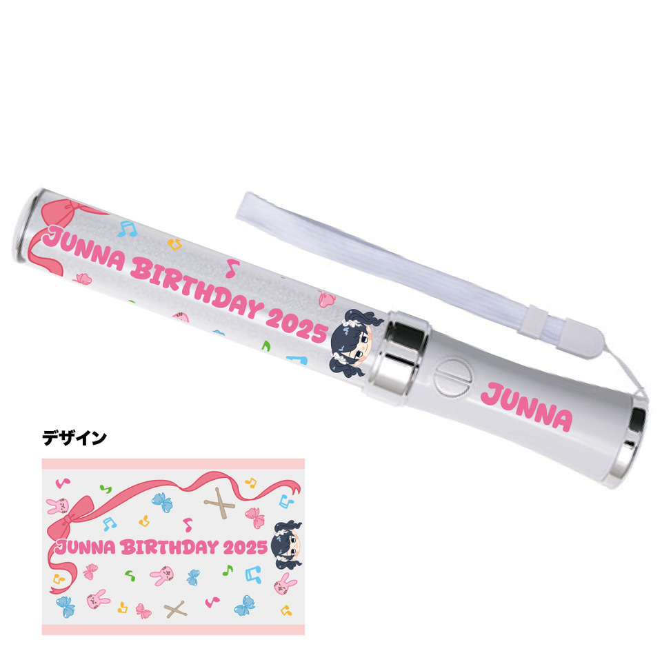【JUNNAバースデー2025】JUNNA プロデュース ふりふり♡ペンライト