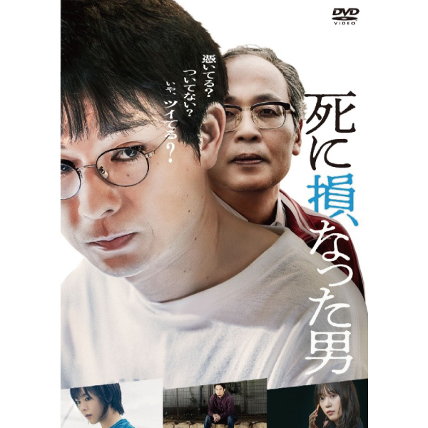 【DVD】喜矢武豊出演「死に損なった男」