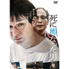 死に損なった男 [DVD](中古品) DVD】喜矢武豊出演「死に損なった男」