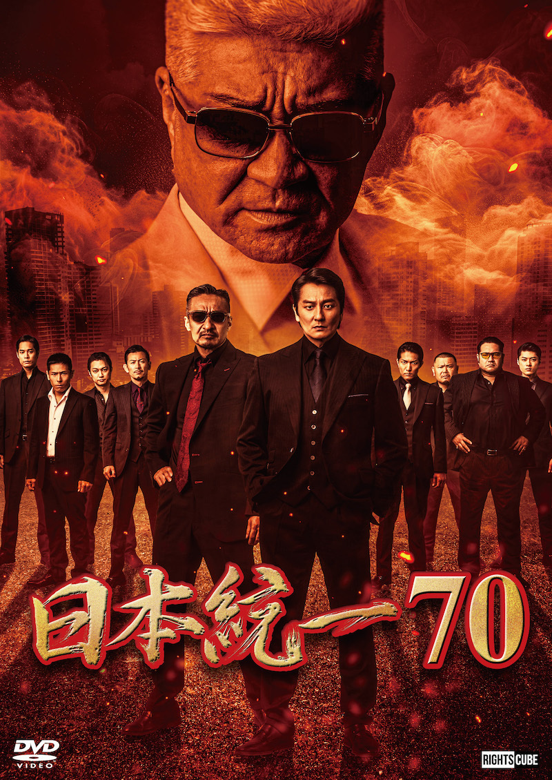 【特典(喜矢武 豊(翁長照邦) フォト 2枚セット)つき】喜矢武豊 出演【DVD】日本統一70