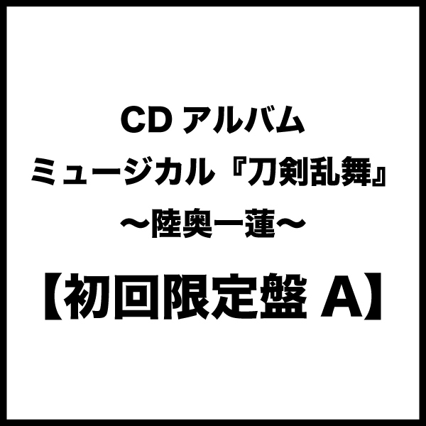 【初回限定盤A】CDアルバム ミュージカル『刀剣乱舞』 ~陸奥一蓮~