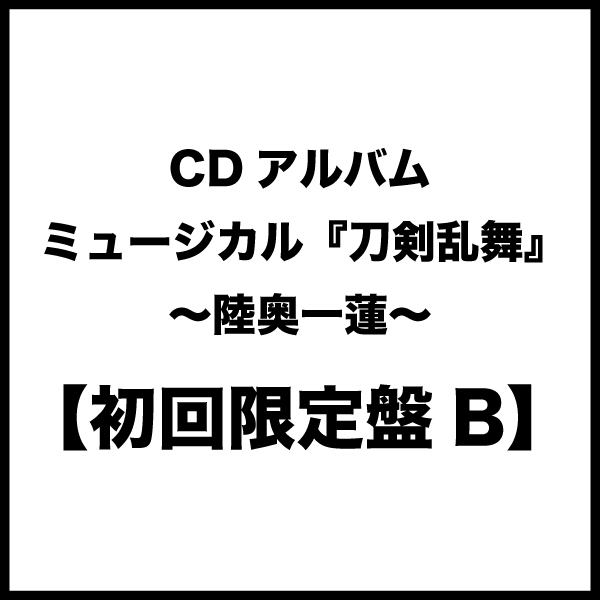 【初回限定盤B】CDアルバム ミュージカル『刀剣乱舞』 ~陸奥一蓮~