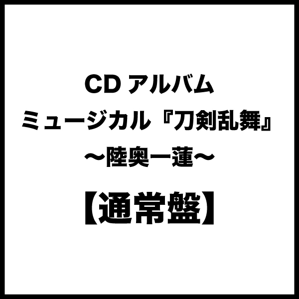 【通常盤】CDアルバム ミュージカル『刀剣乱舞』 ~陸奥一蓮~