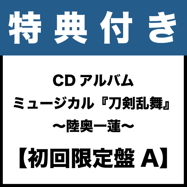 【特典付き:初回限定盤A】CDアルバム ミュージカル『刀剣乱舞』 ~陸奥一蓮~