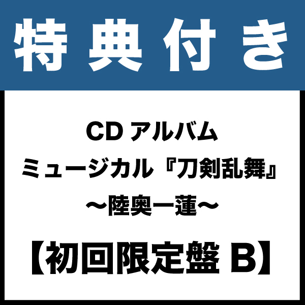 特典付き:初回限定盤B】CDアルバム ミュージカル『刀剣乱舞 特典付き:初回限定盤B】CDアルバム ミュージカル『刀剣乱舞
