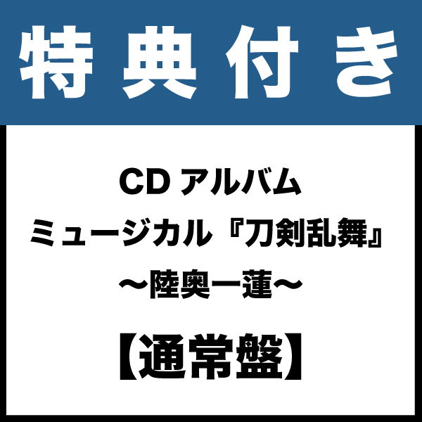 【特典付き：通常盤】CDアルバム　ミュージカル『刀剣乱舞』 ～陸奥一蓮～