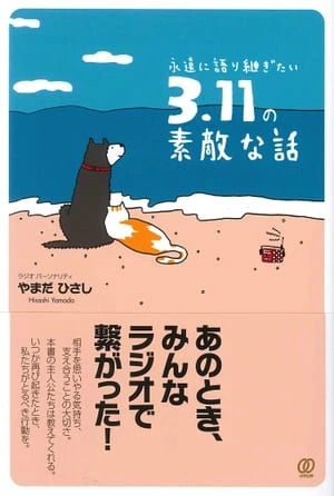 【直筆サイン入り!】永遠に語り継ぎたい3.11の素敵な話