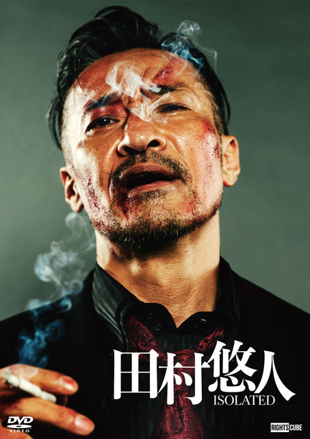 【特典(喜矢武 豊(翁長照邦) 場面フォト 2枚セット)付き:DVD】田村悠人(通常版)