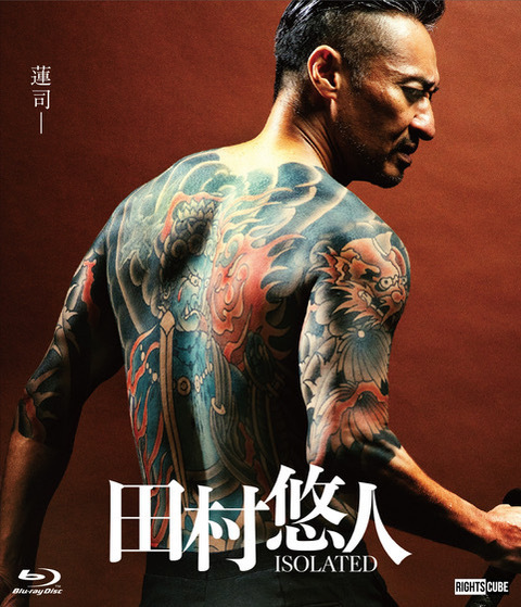 【特典(喜矢武 豊(翁長照邦) 場面フォト 2枚セット)付き:Blu-ray】田村悠人(通常版)
