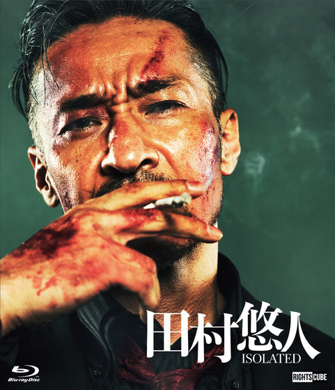 【特典(喜矢武 豊(翁長照邦) 場面フォト 2枚セット)付き:コレクターズエディションBlu-ray】田村悠人