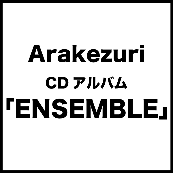 CDアルバム「ENSEMBLE」