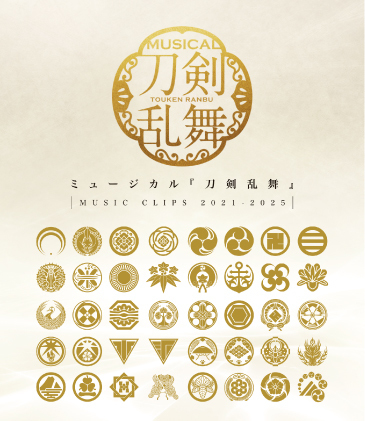 【Blu-ray】ミュージカル『刀剣乱舞』 ～MUSIC CLIPS 2021-2025～