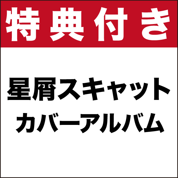 【silkroad store特典付き】星屑スキャット カバーアルバム(仮)