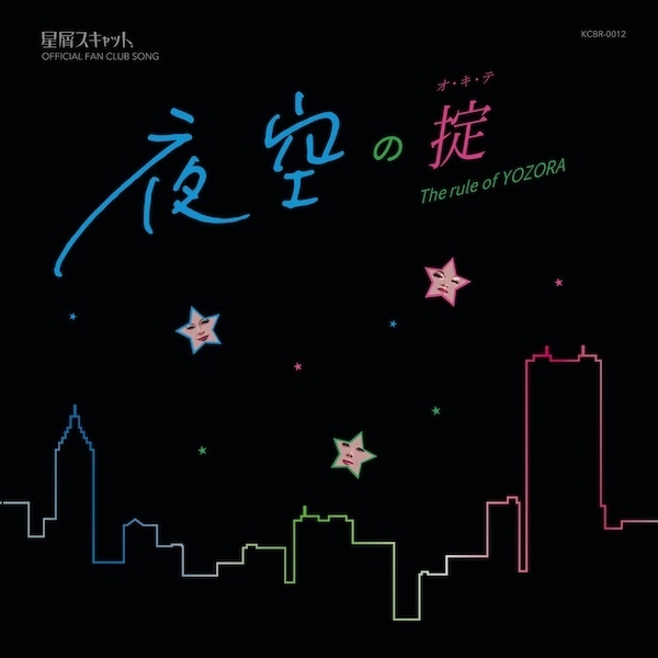 【ファンクラブ「夜空」会員先行販売CD】夜空の掟